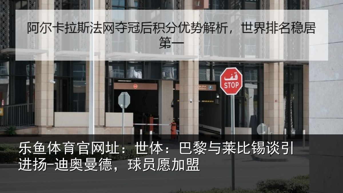 乐鱼体育官网址：世体相关情况进扬相关情况盟