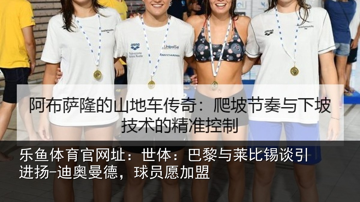 乐鱼体育官网址：世体相关情况进扬相关情况盟