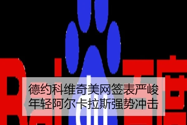 de-yue-ke-wei-qi-mei-wang-qian-biao-yan-jun-nian-qing-a-er-ka-la-si-qiang-shi-chong-ji-2-768.jpg