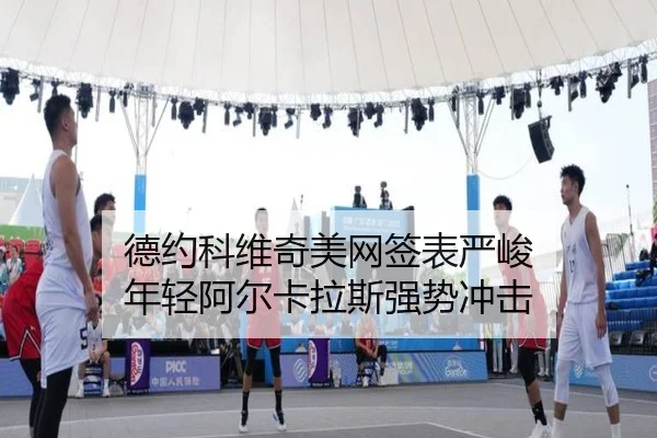 de-yue-ke-wei-qi-mei-wang-qian-biao-yan-jun-nian-qing-a-er-ka-la-si-qiang-shi-chong-ji-3-352.jpg