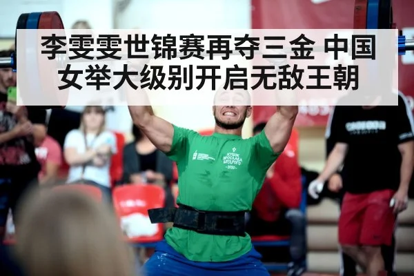 李雯雯世锦赛再夺三金 中国女举大级别开启无敌王朝