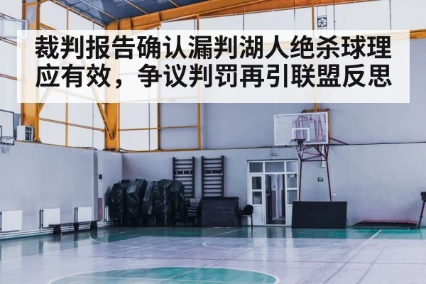 裁判报告确认漏判湖人绝杀球理应有效，争议判罚再引联盟反思