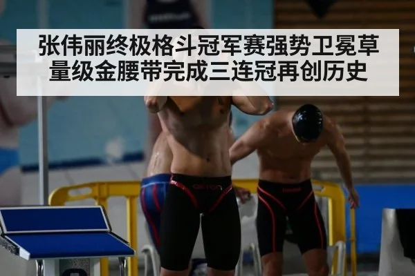 张伟丽终极格斗冠军赛强势卫冕草量级金腰带完成三连冠再创历史