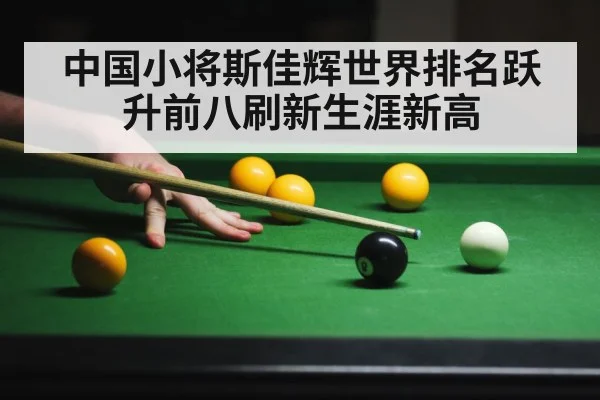 中国小将斯佳辉世界排名跃升前八刷新生涯新高