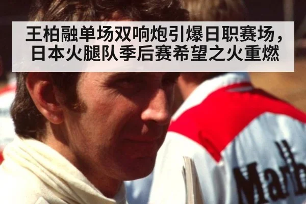 王柏融单场双响炮引爆日职赛场,日本火腿队季后赛希望之火重燃